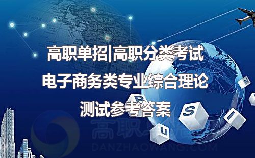 单招电子商务专业怎么样